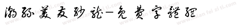 潮丝美发沙龙字体转换