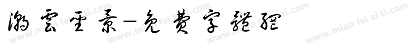潮云圣景字体转换