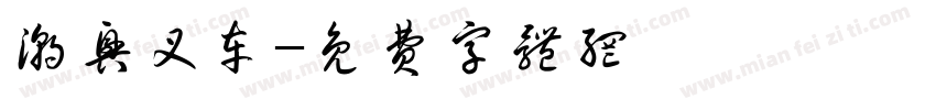 潮兴叉车字体转换