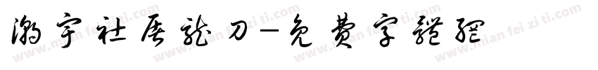 潮宇社屠龙刀字体转换