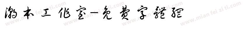 潮本工作室字体转换