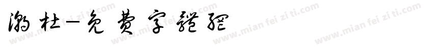 潮杜字体转换