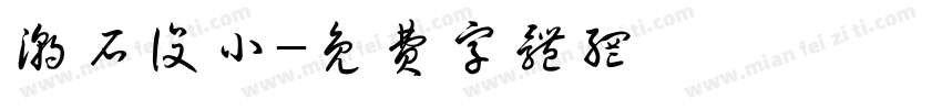潮石设小字体转换