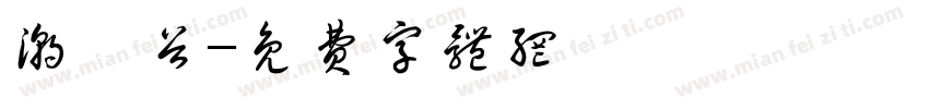 潮硒谷字体转换