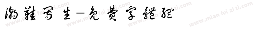 潮鞋写生字体转换