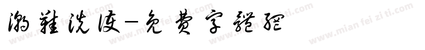 潮鞋洗护字体转换