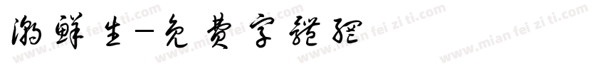 潮鲜生字体转换