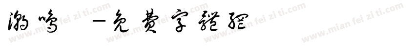 潮鸣厝字体转换