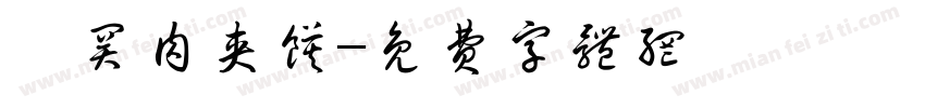 潼关肉夹馍字体转换
