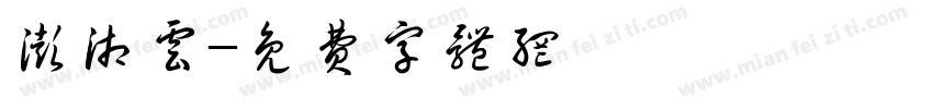 澎湘云字体转换