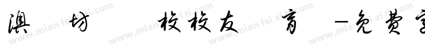 澳門坊眾學校校友體育會字体转换