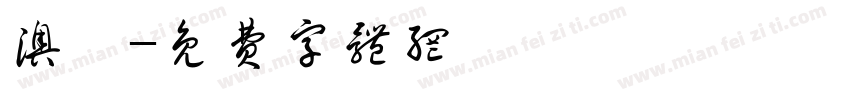 澳霖字体转换