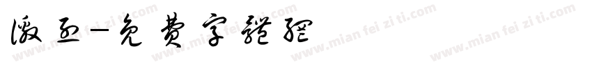 激烈字体转换