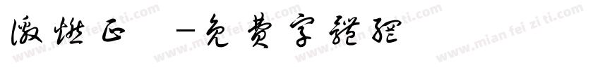 激燃正體字体转换