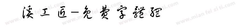 濂溪工匠字体转换