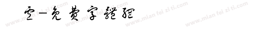 濑卢字体转换