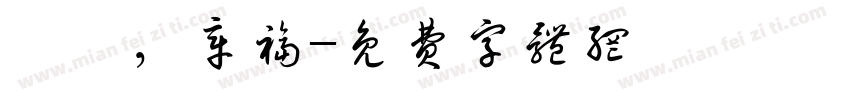 濤烩，章福字体转换