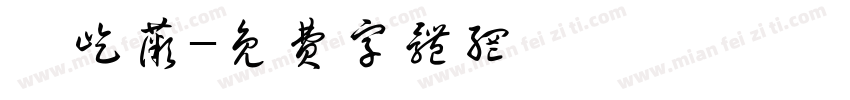 濮屹薇字体转换