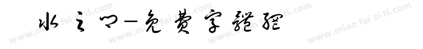 濮水之乡字体转换