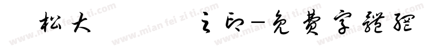 濱松大學學長之印字体转换
