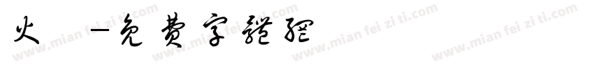 火囡字体转换