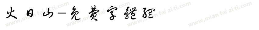 火日山字体转换