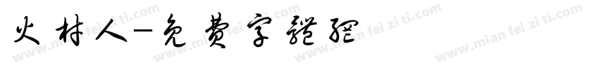 火材人字体转换