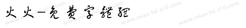 火火字体转换