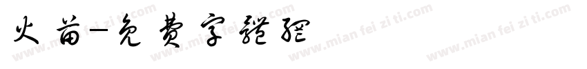 火苗字体转换