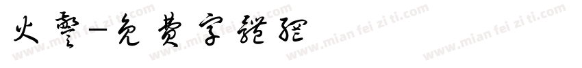 火警字体转换