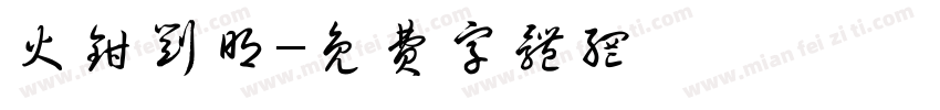 火钳刘明字体转换