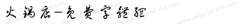 火锅店字体转换