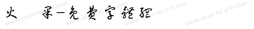 火龍果字体转换