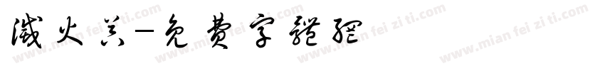 灭火器字体转换