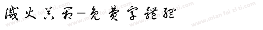 灭火器箱字体转换
