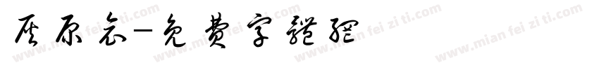 灰原哀字体转换