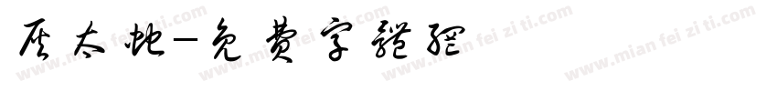 灰太蛇字体转换