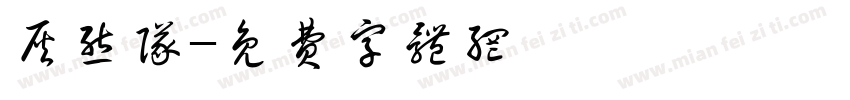 灰熊队字体转换