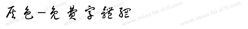 灰色字体转换