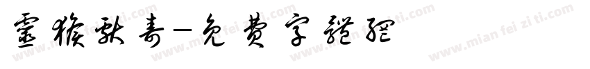 灵猴献寿字体转换