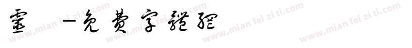 灵瑶字体转换