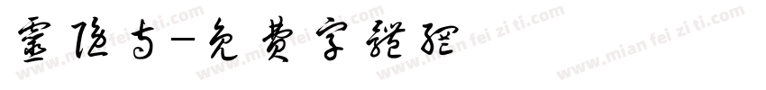 灵隐寺字体转换