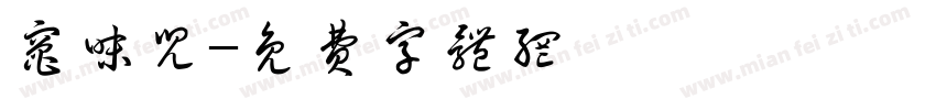 灶味儿字体转换