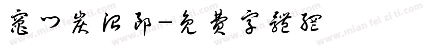 灶门炭治郎字体转换