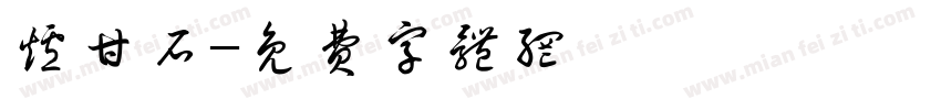 炉甘石字体转换