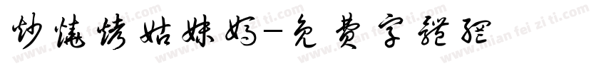 炒烧烤姑妹妈字体转换