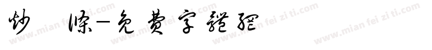 炒粿条字体转换