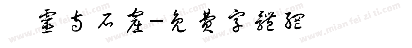 炳灵寺石窟字体转换