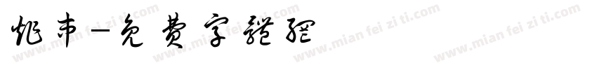 炸串字体转换