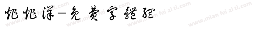 炸炸洋字体转换